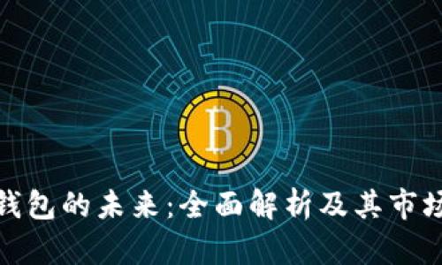 数字钱包的未来：全面解析及其市场趋势