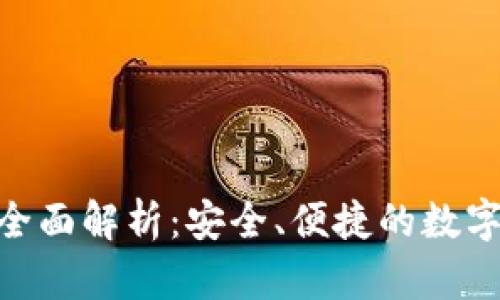 imToken钱包全面解析：安全、便捷的数字资产管理工具