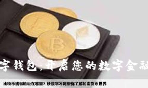 龙港数字钱包：开启您的数字金融新时代