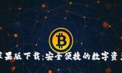 imToken苹果版下载：安全便捷的数字资产管理平台