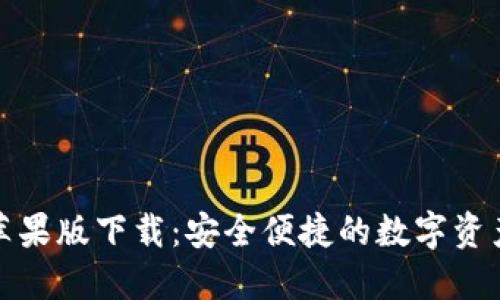 imToken苹果版下载：安全便捷的数字资产管理平台
