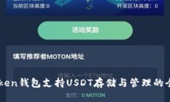 : ImToken钱包支持USDT存储与管理的全面指南