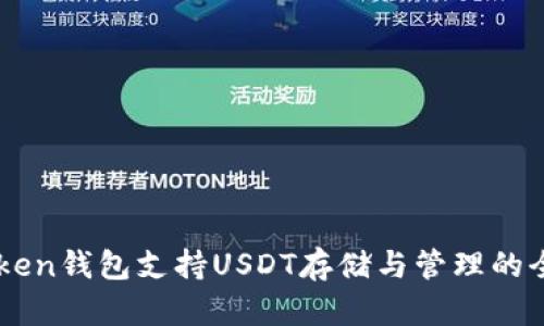 : ImToken钱包支持USDT存储与管理的全面指南