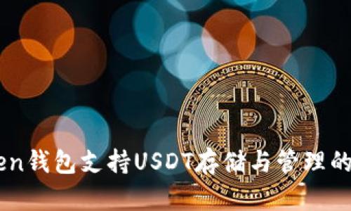 : ImToken钱包支持USDT存储与管理的全面指南