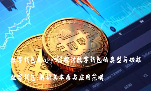 数字钱包是app吗？探讨数字钱包的类型与功能

数字钱包：解析其本质与应用范畴