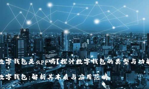 数字钱包是app吗？探讨数字钱包的类型与功能

数字钱包：解析其本质与应用范畴