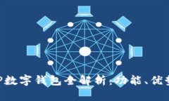邮政银行APP数字钱包全解析：功能、优势及使用