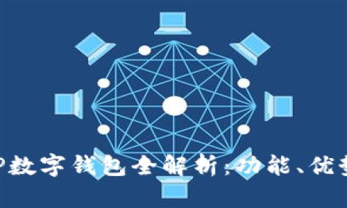 邮政银行APP数字钱包全解析：功能、优势及使用指南