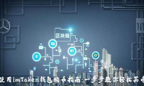  
使用imToken钱包购币指南：一步步教你轻松买币