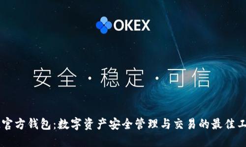 IM官方钱包：数字资产安全管理与交易的最佳工具