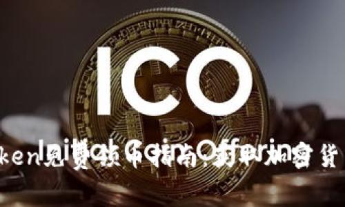 2023年imToken免费领币指南：获取加密货币的最佳方式