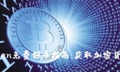 2023年imToken免费领币指南：获取加密货币的最佳方
