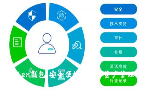 imToken钱包：安全便捷的数字资产管理专家