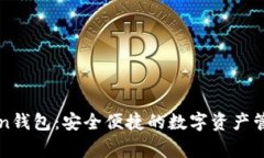 imToken钱包：安全便捷的数字资产管理专家