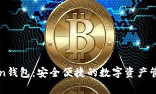 imToken钱包：安全便捷的数字资产管理专家