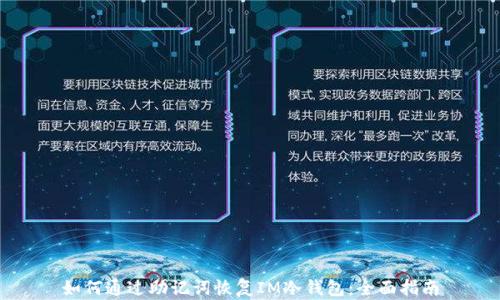 
如何通过助记词恢复IM冷钱包：全面指南
