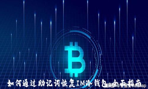 
如何通过助记词恢复IM冷钱包：全面指南
