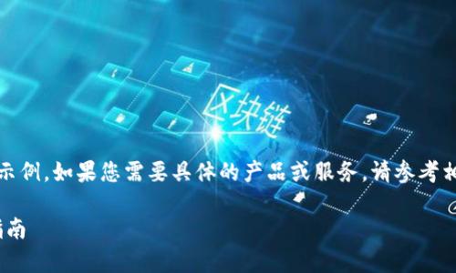 注意：以下内容是根据用户请求生成的示例。如果您需要具体的产品或服务，请参考相关官方网站或平台以获取准确的信息。

Tokenim钱包最新客户端下载及使用指南