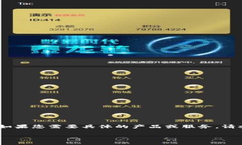 注意：以下内容是根据用户请求生成的示例。如果您需要具体的产品或服务，请参考相关官方网站或平台以获取准确的信息。

Tokenim钱包最新客户端下载及使用指南