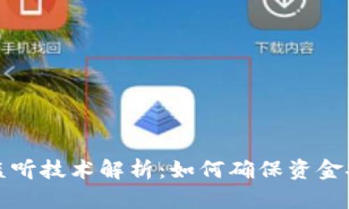 区块链钱包的监听技术解析：如何确保资金安全与实时监控