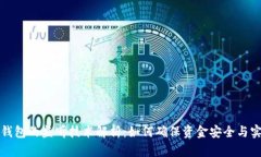 区块链钱包的监听技术解析：如何确保资金安全