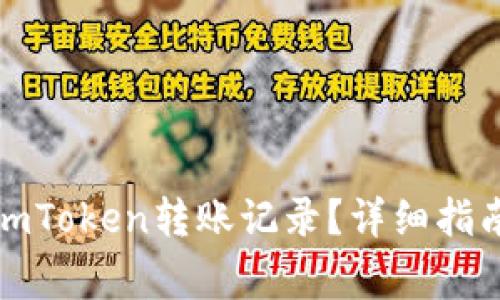 如何查询和管理imToken转账记录？详细指南与常见问题解答