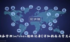 如何查询和管理imToken转账记录？详细指南与常见