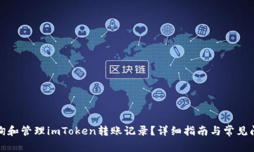 如何查询和管理imToken转账记录？详细指南与常见问题解答