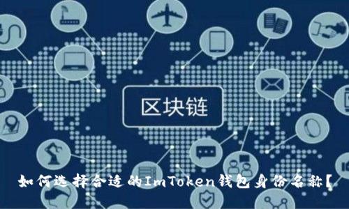 如何选择合适的ImToken钱包身份名称？
