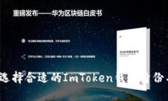 如何选择合适的ImToken钱包身份名称？