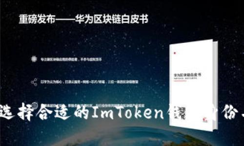 如何选择合适的ImToken钱包身份名称？
