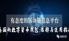 泰国的数字货币钱包：选择与使用指南