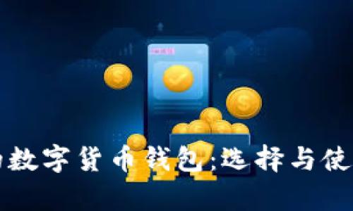 泰国的数字货币钱包：选择与使用指南