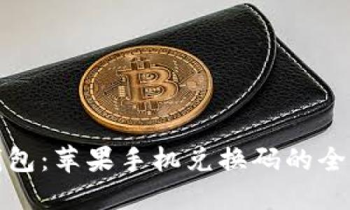 数字钱包：苹果手机兑换码的全面指南