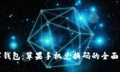 数字钱包：苹果手机兑换码的全面指南