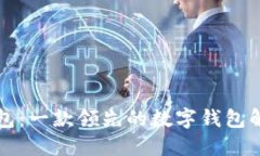 苹果钱包：一款领先的数字钱包解决方案