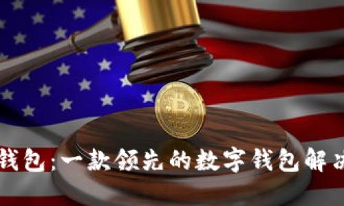 苹果钱包：一款领先的数字钱包解决方案