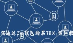 如何通过Im钱包购买TRX：详细指南