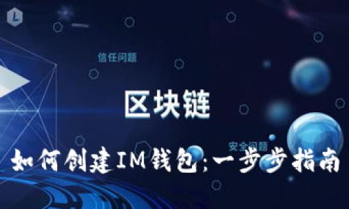 如何创建IM钱包：一步步指南