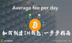 如何创建IM钱包：一步步指南