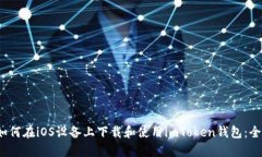 标签：如何在iOS设备上下载和使用imToken钱包：全