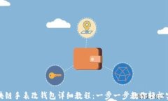 区块链手表改钱包详细教程：一步一步教你轻松