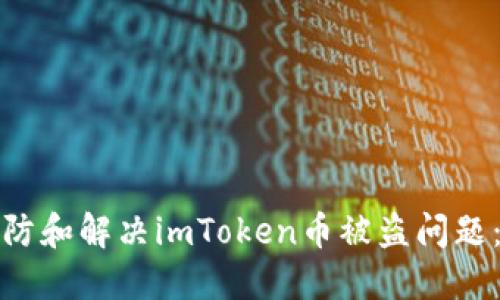 : 如何预防和解决imToken币被盗问题：全面指南