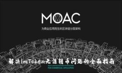 解决imToken无法转币问题的全面指南