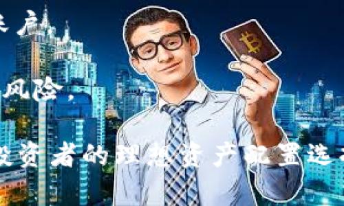 为什么IMX币是区块链投资者的优选？深入分析与未来潜力
IMX币, 区块链投资, 数字货币, 加密货币, 未来趋势/guanjianci

IMX币的背景与概述
IMX币，全名Immutable X，是一种建立在以太坊区块链上的层二扩展解决方案，其主要用途是用于非同质化代币（NFT）的交易和铸造。IMX币的设计旨在解决以太坊的高费用和低交易速度问题，从而使得NFT交易能够以低成本和快速的方式进行。Immutable X由Immutable公司开发，该公司在游戏和NFT领域有着丰富的经验，致力于推动互动娱乐的去中心化。

IMX币的推出不仅仅是为了解决技术问题，它还力图通过易于使用的平台降低用户的进入门槛，使更多的人能够参与到加密货币和NFT的生态系统中。在Token经济学方面，IMX币的持有者可以参与网络治理，享受交易费用折扣等多项权益，这进一步增强了IMX币的使用价值。

IMX币的市场表现及其投资价值
在过去的几年里，随着NFT市场的迅猛发展，IMX币的市场表现也取得了显著的进展。其价格波动反映了NFT领域的需求和受欢迎程度。分析IMX币的投资价值需要考虑多个因素，包括市场趋势、用户基数、技术优势以及团队实力。

IMX币的显著特点是其零Gas费用的交易模式，这使得小额交易变得可行。同时，IMX币的高交易速度也为用户提供了更好的体验。随着游戏、艺术及娱乐行业的进一步区块链化，IMX币作为NFT交易的优选代币，继而可能会吸引更多的用户和投资者。

IMX币的技术优势与创新
IMX币所依托的Immutable X技术，采用了ZK-rollups（零知识汇总）机制，这使得系统能够同时处理大量事务，而不会牺牲安全性。ZK-rollups的优势在于，用户的每一笔交易都得到了保护，同时系统能够将多笔交易汇总，降低了交易成本。这对NFT的铸造和交易尤为重要，因为市场对快速完成交易的需求始终存在。

此外，IMX币对于开发者也是极具吸引力的，因为它为游戏和其他应用提供了无缝集成的API，开发者可以方便快捷地在Immutable X平台上构建自己的应用。所有这些技术优势都增加了IMX币在未来市场中的竞争力。

IMX币在NFT市场的应用场景
IMX币的应用场景主要集中在NFT的交易和铸造上。随着越来越多的艺术品、游戏道具和其他数字资产被转化为NFT，IMX币提供了一种高效、低成本的解决方案。用户可以通过IMX币轻松完成NFT的购买和出售，同时享受快速的交易结算。

例如，知名的NFT游戏《Gods Unchained》就是在Immutable X上运行，通过IMX币，玩家可以随意买卖自己的游戏卡片，均无需担心高额费用的问题。此外，IMX币还与多家知名NFT市场达成合作，进一步扩大了其使用范围。

IMX币的未来发展潜力
随着区块链技术的不断成熟和NFT市场的持续扩张，IMX币的未来发展潜力不容忽视。一方面，随着用户基数的增加，IMX币的需求将持续上升；另一方面，IMX币的技术不断创新，也为其持续发展提供了保障。

在未来几个月和几年中，IMX币可能会推出更多新的功能和应用，例如跨链交易、智能合约的更深入集成等，使得IMX币在竞争中脱颖而出。同时，随着更多的企业和个人进入NFT市场，IMX币将成为其重要的支付手段。

IMX币投资者常见问题解答
1. IMX币是如何工作的？
IMX币作为一种Layer 2解决方案，主要依赖于ZK-rollups技术。用户在Immutable X上进行交易时，实际上是将多个交易打包，通过一次性的以太坊交易提交到链上，从而大幅度提高了交易速度，并且每一笔交易均是安全的。

与以太坊的传统交易方式相比，IMX币的交易不涉及Gas费用，使得用户在进行牛市中的频繁交易时不必担心高额的费用成本。这种模式极大地简化了NFT的交易过程，降低了用户的进入门槛，吸引到更多的参与者。

2. 如何购买IMX币？
购买IMX币的方式相对简单，用户可以在多个主流的加密货币交易所进行交易。首先，你需要在交易所注册一个账户，然后完成KYC（客户身份验证）程序，最后可以用法定货币或其他加密货币购买IMX币。

市场上常见的交易所有Binance、Coinbase以及Huobi等；在注册和购买之前，建议用户先研究各个交易所的手续费、流动性情况及安全性，选择最适合自己的交易平台。

3. IMX币的投资风险有哪些？
如同其他加密货币，IMX币也面临着市场波动、技术风险以及法律风险等诸多挑战。从市场角度来看，加密货币的价格波动极大，IMX币的价格可能会受到整体市场走势以及NFT市场的发展情况影响。

技术方面，虽然Immutable X的技术优势显著，但其产品仍在快速迭代中，未来可能遇到技术瓶颈或其他不可预知的问题。法律方面，目前各国对加密货币及数字资产的监管尚不成熟，变化可能对IMX币的使用和交易造成影响。

4. IMX币可以用于哪些用途？
IMX币的主要用途集中在NFT的铸造和交易上。用户可以使用IMX币在整个Immutable X平台上进行NFT的购买、出售，以及在一些合作的NFT市场进行交易。同时，持有IMX币的用户还可以参与网络治理，享受交易费用折扣等权益。

随着平台功能的不断扩展，IMX币的应用场景将不断增加，未来可能会有更多的功能和服务拓展至IMX币生态中，如用于游戏中的购买、参与社区项目等。

5. IMX币的未来走势会如何？
IMX币的未来走势受到多个因素的影响，其中最重要的便是NFT市场的整体发展。近年来，NFT市场的火热带动了IMX币的需求，而随着技术的不断升级与完善，IMX币的价值可能会相应上升。

此外，平台如果不断拓展新功能，并吸引更多的开发者和项目入驻，将进一步增强IMX币的市场地位。尽管难以准确预测市场，但IMX币在NFT市场的潜在增值空间依旧是相对巨大。

6. 如何保障IMX币的安全性？
保障IMX币的安全性，主要需要关注交易所的安全措施以及个人的安全意识。首先，选择一个安全性高、口碑良好的交易所进行交易；建议用户启用双因素验证，保护个人账户。

此外，用户还应谨慎管理自己的私钥和助记词，避免在不安全的环境中操作。同时，使用硬件钱包存储IMX币也是一个有效的保护措施，能够有效防止黑客攻击及其他网络风险。

在理解IMX币和区块链趋势的过程中，投资者不仅要关注当前的市场情况，更需全面分析其未来的潜力。随着技术的不断发展和市场的不断成熟，IMX币有望成为区块链投资者的理想资产配置选择。