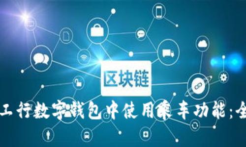 如何在工行数字钱包中使用乘车功能：全面指南