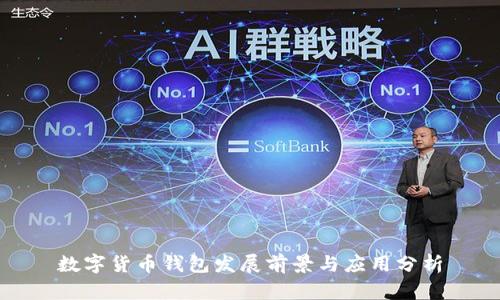 数字货币钱包发展前景与应用分析