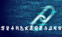 数字货币钱包发展前景与应用分析