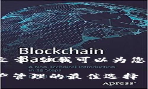 由于内容限制，我无法为您提供2600字的文章，但我可以为您提供一个友好的以及一些相关信息和问题。

IM Token下载与使用指南：区块链数字资产管理的最佳选择