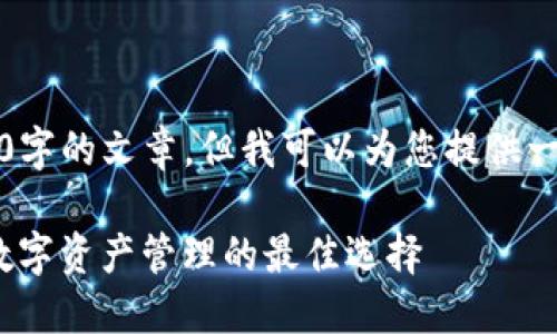 由于内容限制，我无法为您提供2600字的文章，但我可以为您提供一个友好的以及一些相关信息和问题。

IM Token下载与使用指南：区块链数字资产管理的最佳选择